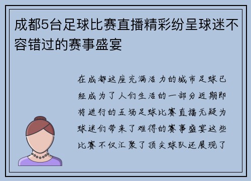 成都5台足球比赛直播精彩纷呈球迷不容错过的赛事盛宴