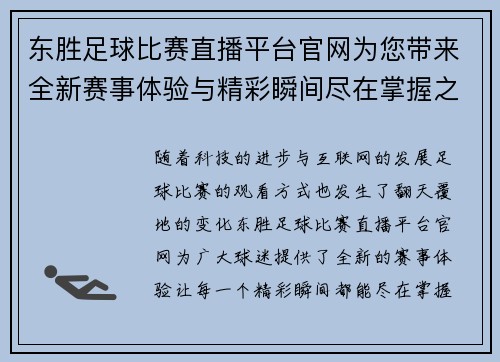 东胜足球比赛直播平台官网为您带来全新赛事体验与精彩瞬间尽在掌握之中