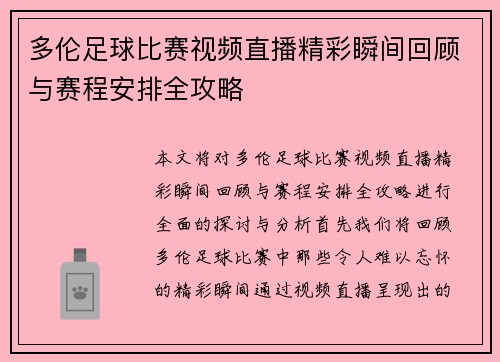 多伦足球比赛视频直播精彩瞬间回顾与赛程安排全攻略
