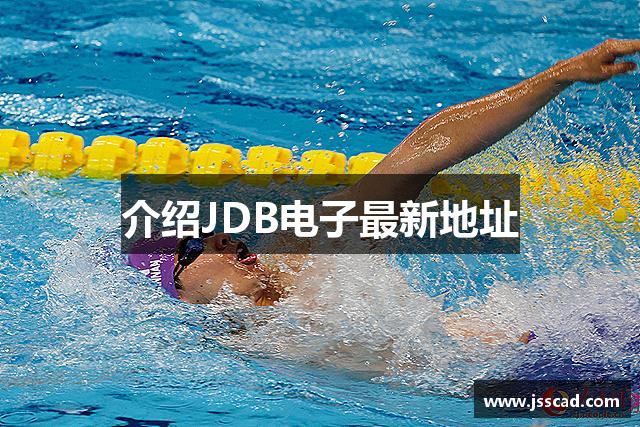 介绍JDB电子最新地址